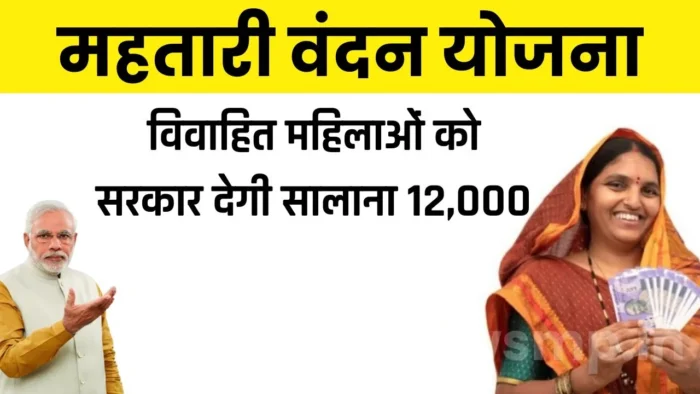 Mahtari Vandana Yojana: Last date to apply for taking advantage of Mahtari Vandana Yojana in the state is 20th February.